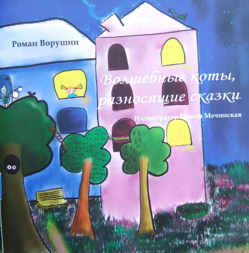 Book cover: a night city with a pink house, glowing windows and trees